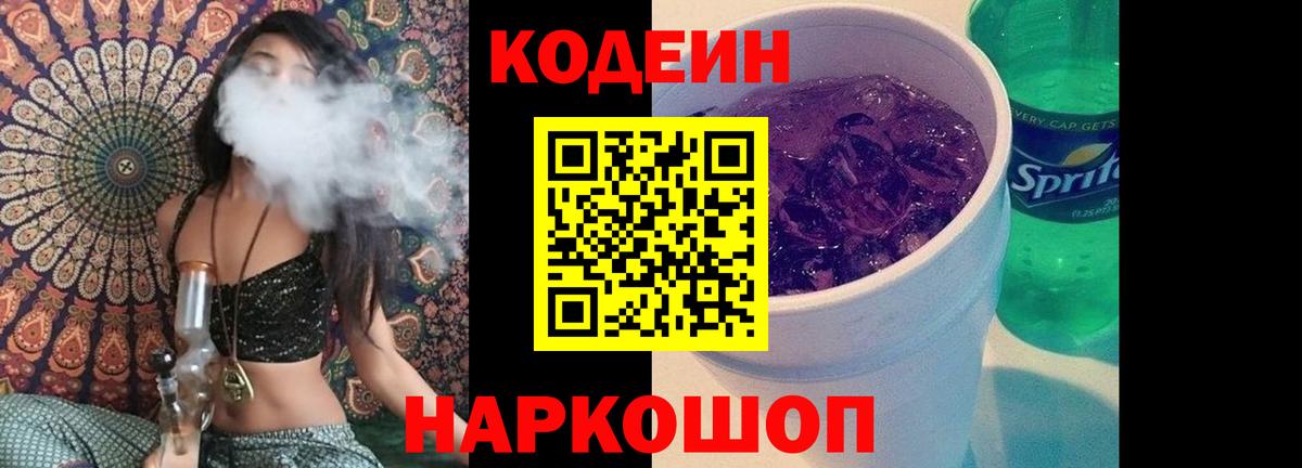 Кодеин Purple Drank Саяногорск